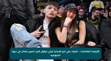 قائمة المفاجآت.. تعرف على أبرز ضحايا نيكي نيكول قبل لامين يامال في ذروة النجومية